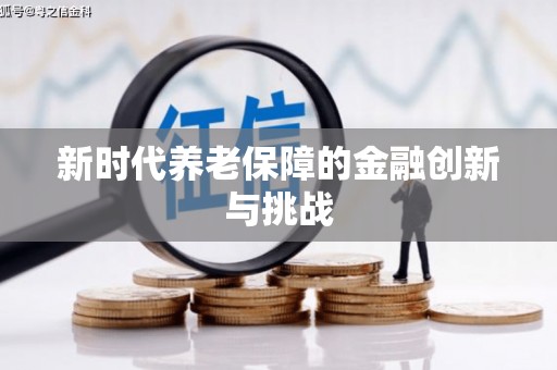 员山新时代养老保障的金融创新与挑战