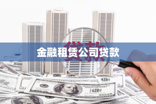 员山金融租赁公司贷款
