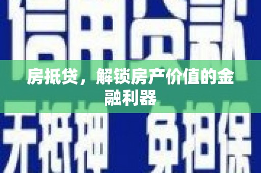 员山房抵贷，解锁房产价值的金融利器