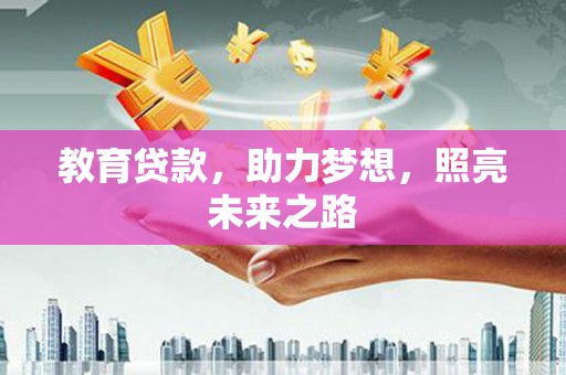 员山教育贷款，助力梦想，照亮未来之路