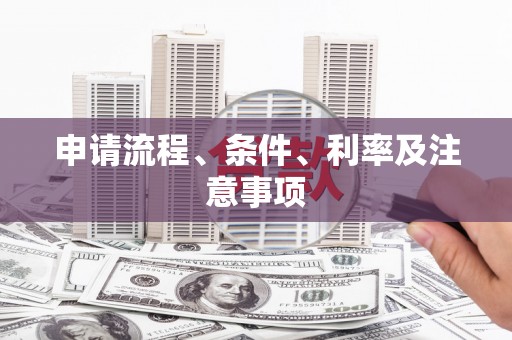 员山申请流程、条件、利率及注意事项