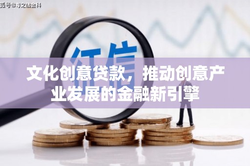 员山文化创意贷款，推动创意产业发展的金融新引擎