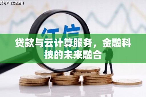 员山贷款与云计算服务，金融科技的未来融合