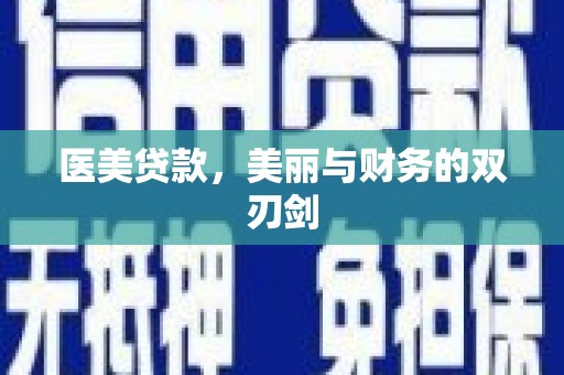 员山医美贷款，美丽与财务的双刃剑