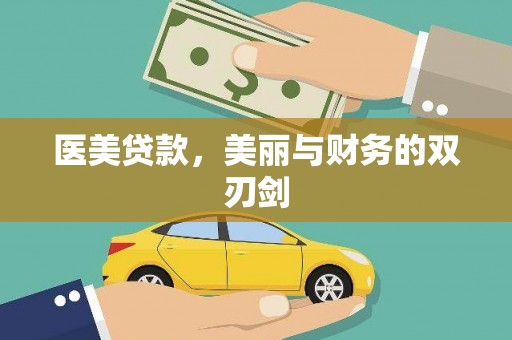 员山医美贷款，美丽与财务的双刃剑