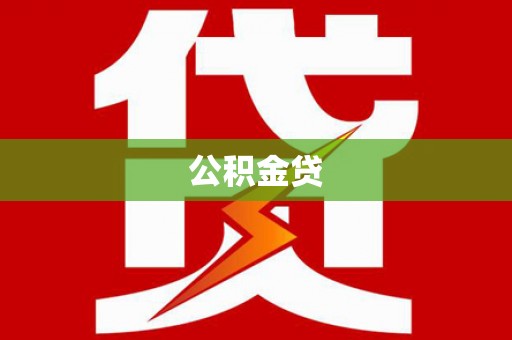 员山公积金贷
