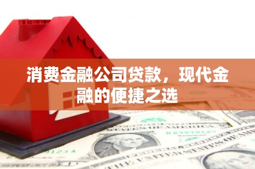 员山消费金融公司贷款，现代金融的便捷之选