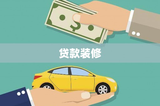 员山贷款装修