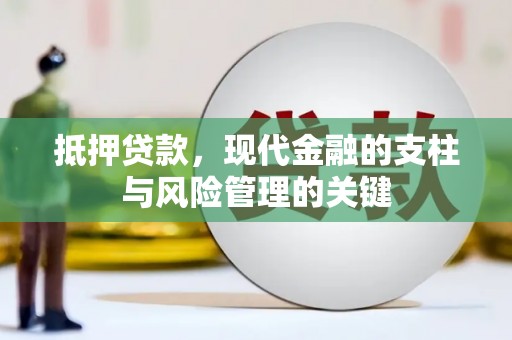 员山抵押贷款，现代金融的支柱与风险管理的关键