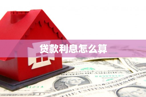 员山贷款利息怎么算
