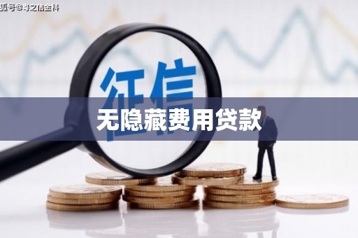 员山无隐藏费用贷款