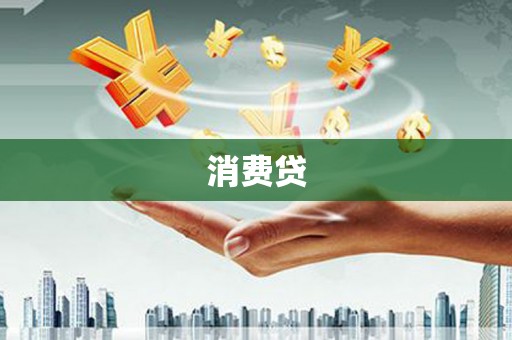 员山消费贷
