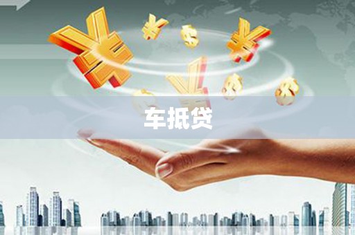 员山车抵贷