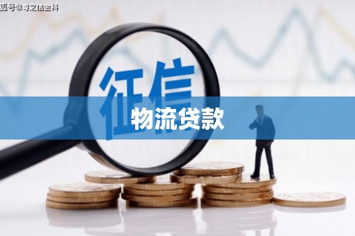 员山物流贷款