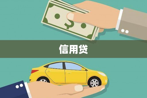 员山信用贷
