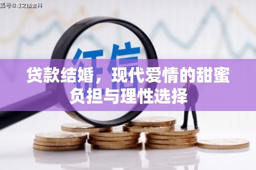 员山贷款结婚，现代爱情的甜蜜负担与理性选择