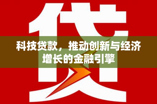 员山科技贷款，推动创新与经济增长的金融引擎