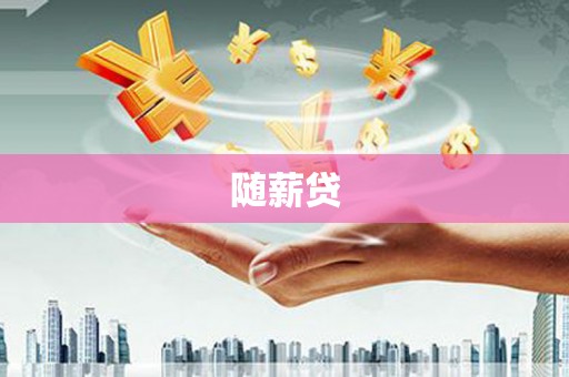 员山随薪贷
