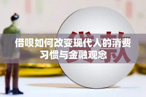 员山借呗如何改变现代人的消费习惯与金融观念