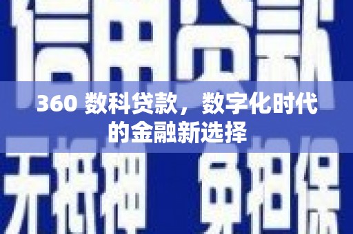 员山360 数科贷款，数字化时代的金融新选择