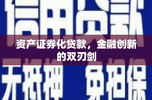 员山资产证券化贷款，金融创新的双刃剑