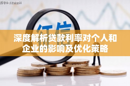 员山深度解析贷款利率对个人和企业的影响及优化策略