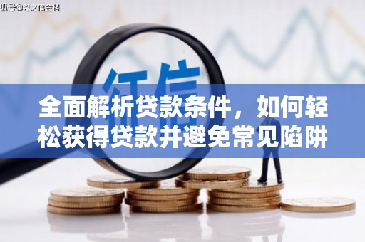 员山全面解析贷款条件，如何轻松获得贷款并避免常见陷阱