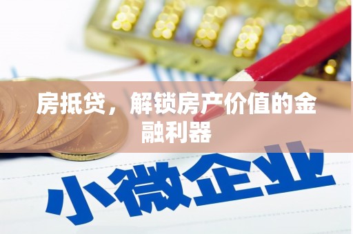 员山房抵贷，解锁房产价值的金融利器
