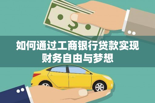 员山如何通过工商银行贷款实现财务自由与梦想