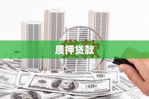 员山质押贷款