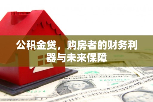 员山公积金贷，购房者的财务利器与未来保障