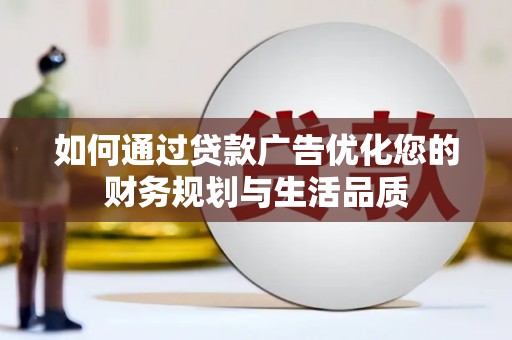 员山如何通过贷款广告优化您的财务规划与生活品质