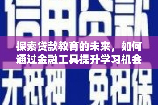 员山探索贷款教育的未来，如何通过金融工具提升学习机会