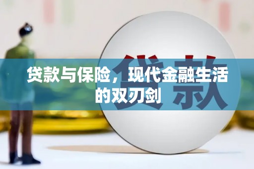 员山贷款与保险，现代金融生活的双刃剑