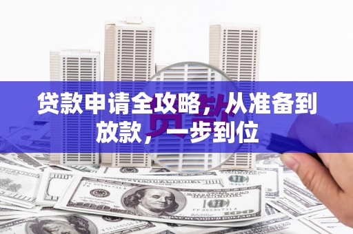 员山贷款申请全攻略，从准备到放款，一步到位