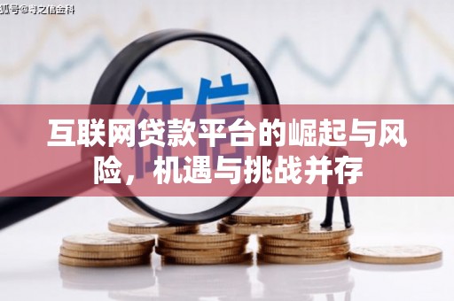 员山互联网贷款平台的崛起与风险，机遇与挑战并存