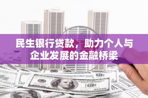 员山民生银行贷款，助力个人与企业发展的金融桥梁