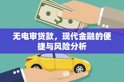员山无电审贷款，现代金融的便捷与风险分析