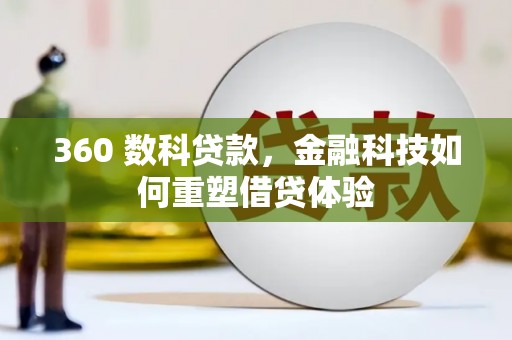 员山360 数科贷款，金融科技如何重塑借贷体验