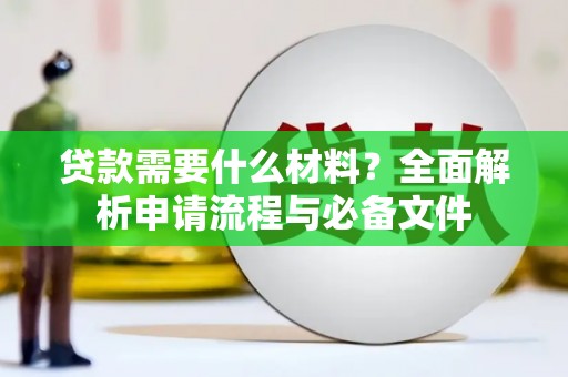 员山贷款需要什么材料？全面解析申请流程与必备文件