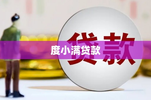 员山度小满贷款