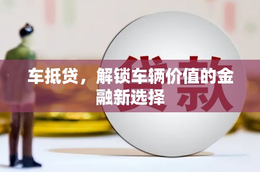员山车抵贷，解锁车辆价值的金融新选择