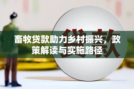 员山畜牧贷款助力乡村振兴，政策解读与实施路径