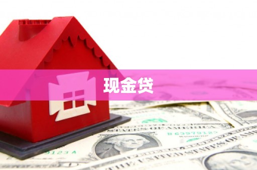员山现金贷