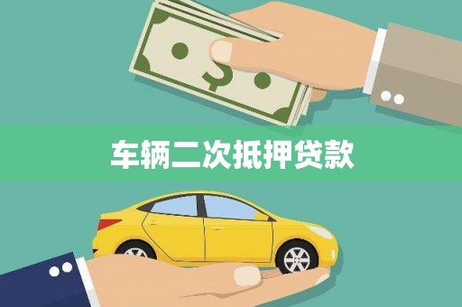 员山车辆二次抵押贷款