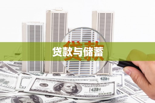 员山贷款与储蓄