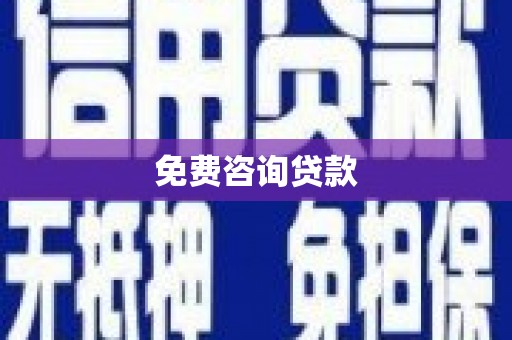 员山免费咨询贷款