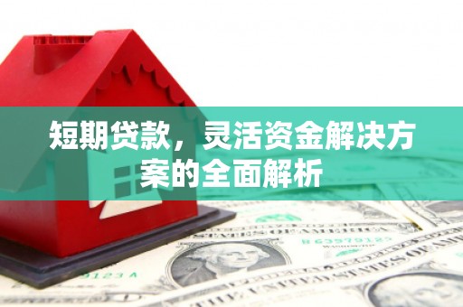 员山短期贷款，灵活资金解决方案的全面解析