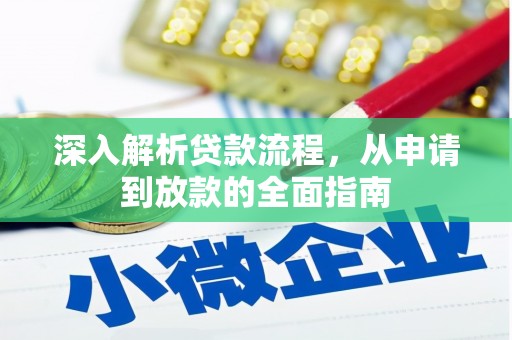 员山深入解析贷款流程，从申请到放款的全面指南