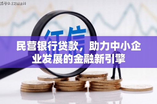 员山民营银行贷款，助力中小企业发展的金融新引擎